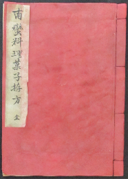 南蛮料理菓子拵方