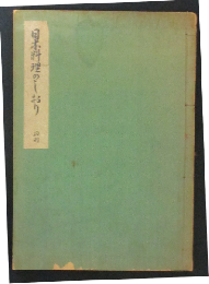 日本料理のしおり 初刊