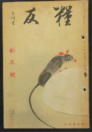 糧友 昭和11年新年号(11巻1号)