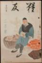 糧友 昭和11年2月号(11巻2号)