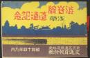 渋谷線浅草直通記念