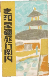 支那蒙彊旅行案内