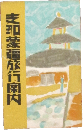 支那蒙彊旅行案内