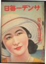 サンデー毎日 夏季特別号(第12年27号)