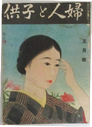 婦人と子供 昭和8年5月号(第45号)