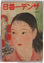 サンデー毎日 新作大衆文藝(第15年21号)