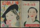 婦人朝日 昭和15年4月増大号(17巻4号)