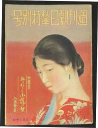 週刊朝日 秋季特別号(12巻10号)