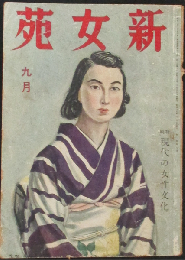 新女苑 昭和17年9月号(6巻9号)