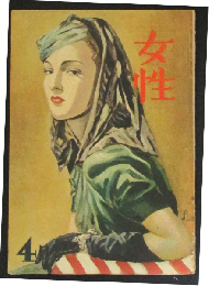 女性 昭和22年4月号(2巻5号)