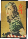 女性 昭和22年4月号(2巻5号)
