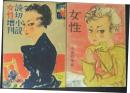 「女性増刊読切小説集(2巻3号)」
「女性 昭和22小説特集号(2巻10号)」