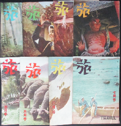 旅 昭和22年4月～11月号8冊(21巻4～11号)