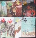 旅 昭和22年4月～11月号8冊(21巻4～11号)