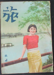 旅　昭和11年6月号(13巻6号)