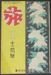 旅　昭和2年12月号(4巻12号)