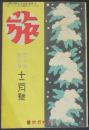 旅　昭和2年12月号(4巻12号)