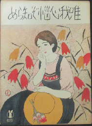 セノオ楽譜 唯我心悩ぞ知らめ