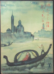 セノオ楽譜 歌劇「ホフマンの物語」船うた(改訂版)