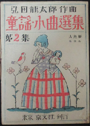 童謡小曲選集 第2集