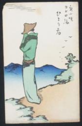 新小唄 第24編 ひとり者