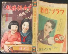 少女倶楽部 昭和9年3月号(12巻3号)