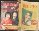 少女倶楽部 昭和9年3月号(12巻3号)