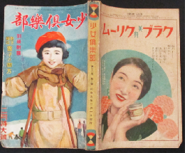 少女倶楽部 昭和9年2月特大号(12巻2号)