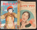 少女倶楽部 昭和9年2月特大号(12巻2号)