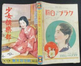 少女倶楽部 昭和9年新年特大号(12巻1号)
