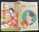 少女倶楽部 昭和9年新年特大号(12巻1号)