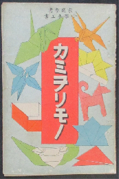 家庭参考小学校手工書 カミヲリモノ