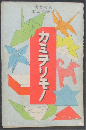 家庭参考小学校手工書 カミヲリモノ