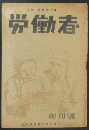 労働者 創刊号