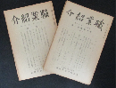 職業紹介5巻6号～6巻7号内10冊