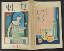 女性 大正14年8月号 (8巻2号)