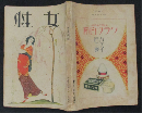 女性 大正15年5月号 (9巻5号)
