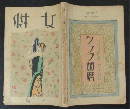 女性 大正15年11月号 (10巻5号)