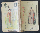 女性 昭和3年4月特別号 (13巻4号)