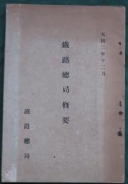 鉄路総局概要