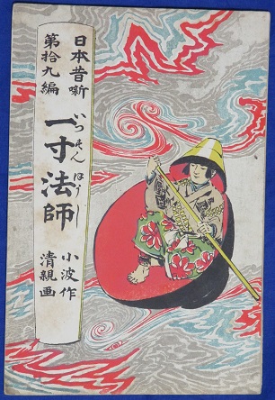 一寸法師　千代紙 一寸法師 日本昔噺第19編(小林清親画 巌谷小波編) / 古本、中古本、古