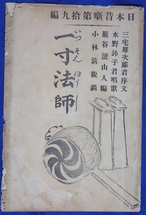 一寸法師 日本昔噺第19編 | 小林清親画 巌谷小波編 | 博文館 | ¥6,000