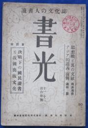 書光 6号(康徳10年11,12月合併号)