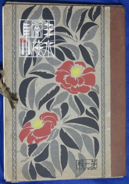 ◇杉浦非水作品集「非水図按集」49葉・函 図案 木版画他 大正