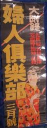 【ポスター】婦人倶楽部　昭和6年3月号