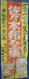 【ポスター】佐々木邦全集 「一家一揃ひ、笑の大楽園！」 