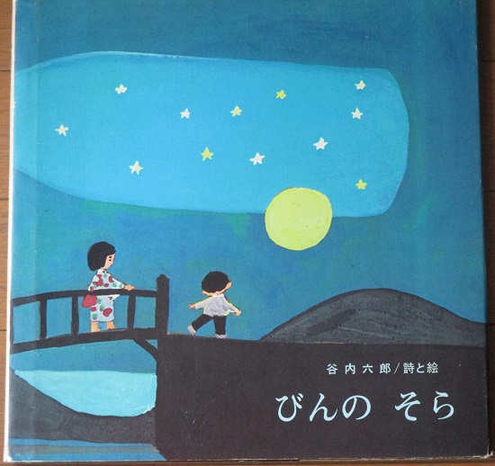びんのそら(谷内六郎詩・絵) / 古本、中古本、古書籍の通販は
