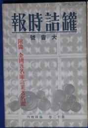 缶詰時報 第12巻1～12号(12冊)※増刊号付