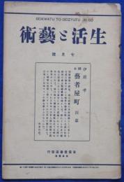 生活と芸術 1巻11号