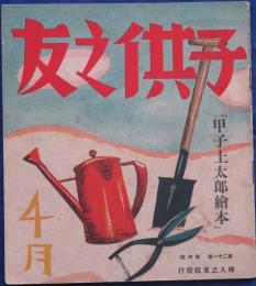 子供之友21巻4号「甲子上太郎絵本」